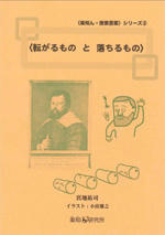 『転がるものと落ちるもの』