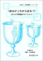 『水はどっちから出る？』