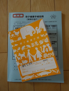 母子手帳をもらいました 福山でのんびり子育て中