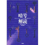 暗号解読　/　サイモン・シン