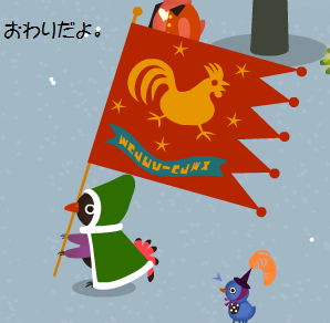 最後の旗を持つトリ＊