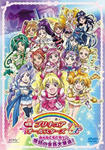 映画 プリキュアオールスターズDX