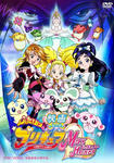映画 ふたりはプリキュア MaxHeart