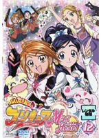 ＤＶＤ　ふたりはプリキュア Max Heart １２