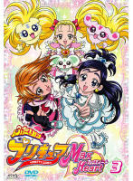 ＤＶＤ　ふたりはプリキュア Max Heart ３