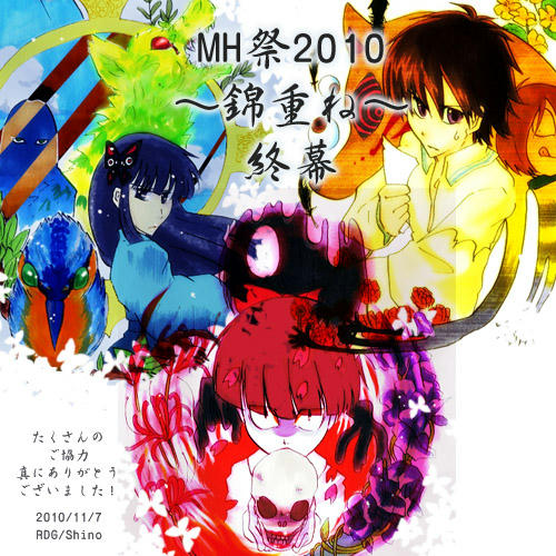 これにて、MH祭2010閉幕！