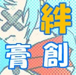 絆創膏