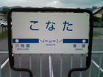 こなた駅
