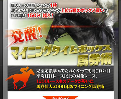 村中秀行　覚醒！マイニングタイムボックス馬券術　レビュー