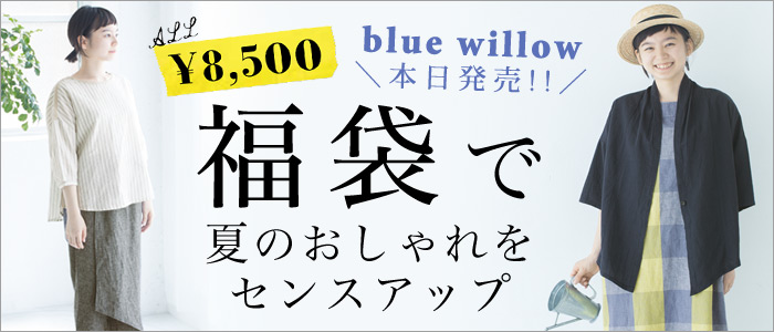ナチュラル服「ブルーウィロウ」の夏の福袋