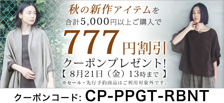 ナチュラル服のナチュラン秋の新作アイテム777円割引