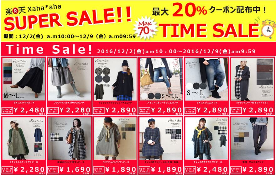 アハアハ スーパーセール