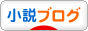 にほんブログ村 小説ブログ