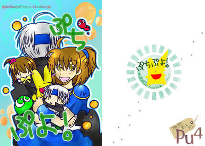 ぷちぷよ！