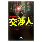 交渉人