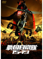 戦国自衛隊