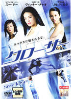 クローサー(スー･チー主演)