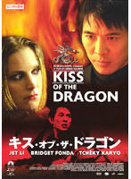 キスオブザドラゴン
