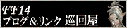 FF14ブログ＆リンク巡回屋
