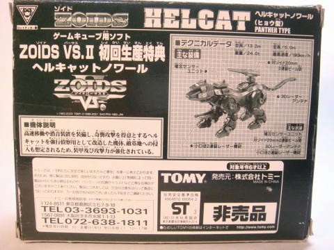 Amazon.co.jp: ゾイド ヘルキャット ノワール 箱難 ZOIDS VS.Ⅱ