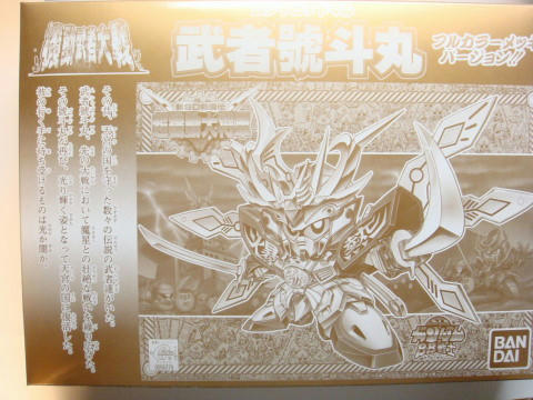 バンダイ BB戦士 武者號斗丸 フルカラーメッキバージョン バンダイ BB戦士 武者號斗丸 フルカラーメッキバージョン