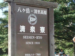 清泉寮