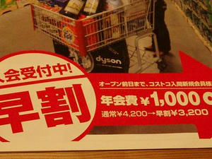 コストコ早割り