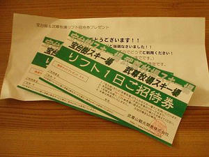 リフト券ゲットしたど～！