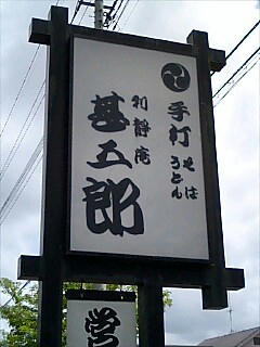 甚五郎