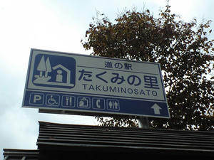 たくみの里