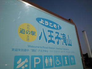 道の駅『八王子滝山』