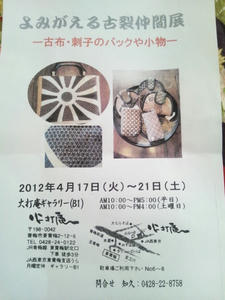 よみがえる古裂仲間展
