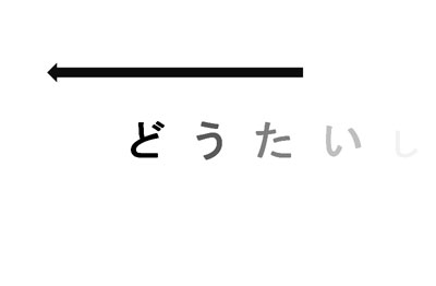 瞬間視を鍛える画面