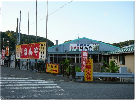 ばんや(保田漁協)