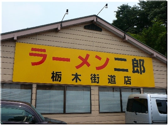 栃木街道店