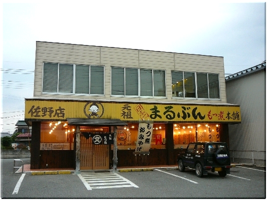 まるぶん(佐野店)