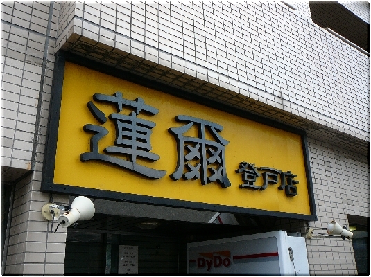 蓮爾(登戸)