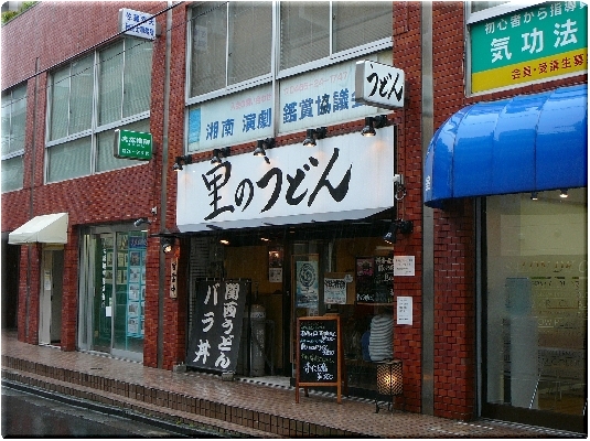 里のうどん（藤沢）