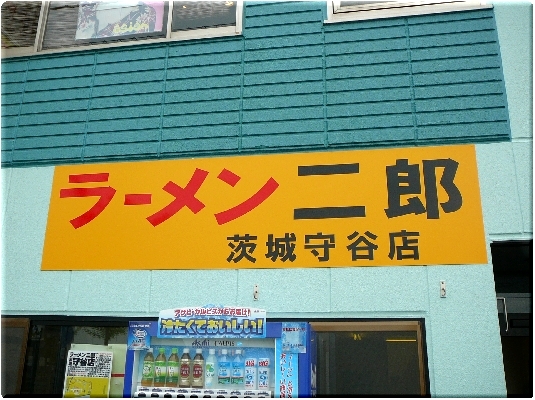 茨城守谷店