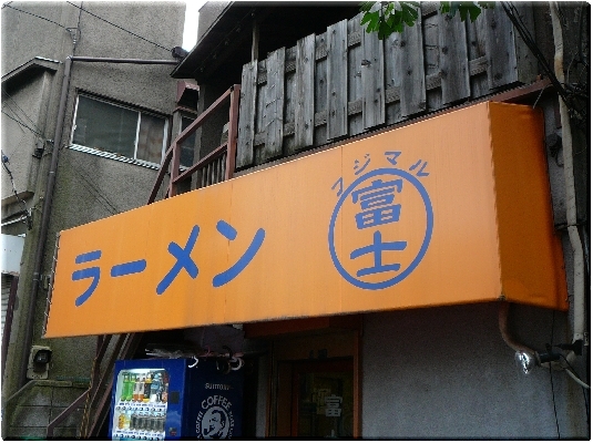 富士丸(神谷本店)