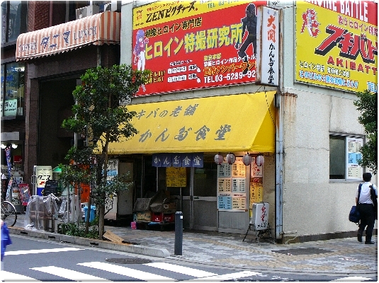 かんだ食堂(秋葉原)