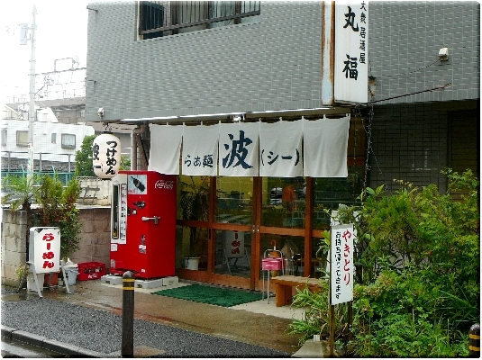 波(谷中)