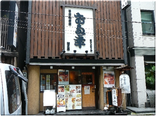 お多幸本店（日本橋）