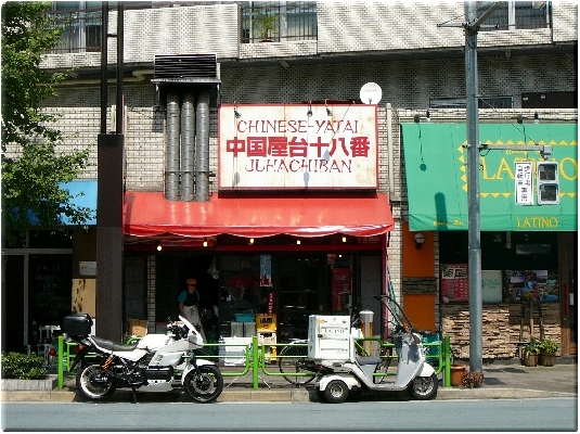 十八番(新川)