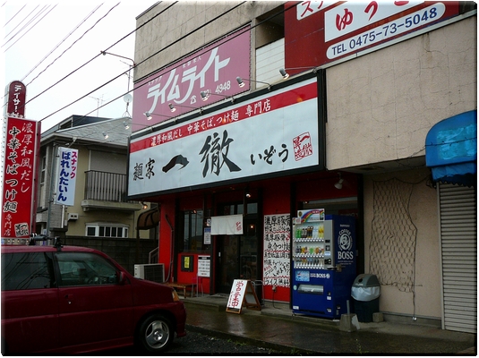 一徹いぞう(山武)