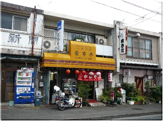 安斉亭(八王子)