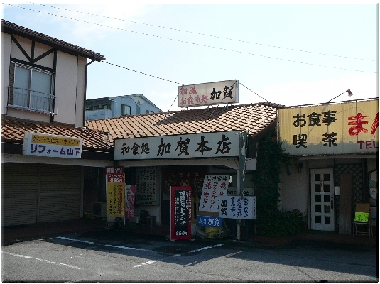 加賀本店(甲府)