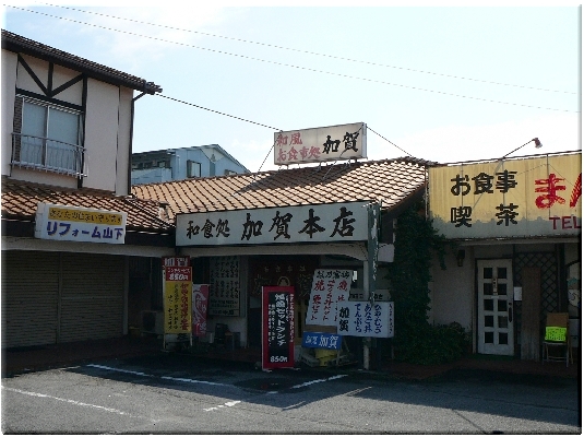 加賀本店（甲府）