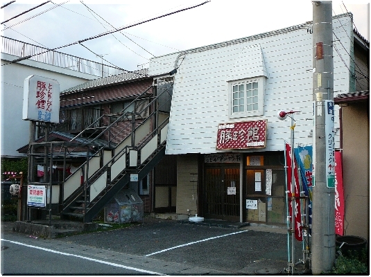 豚珍館(沼津)