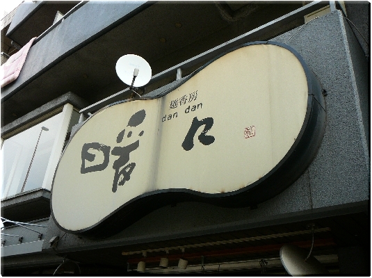 暖々(平和島)